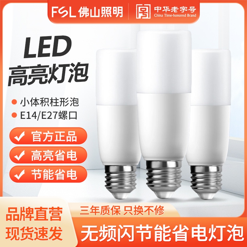 FSL佛山照明led灯泡超亮节能家用e27圆柱形筒灯球泡吊灯照明螺口