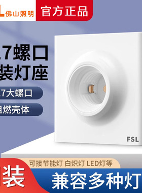 FSL佛山照明明装灯座E27螺口灯泡灯头86型LED灯泡螺旋明线盒灯座