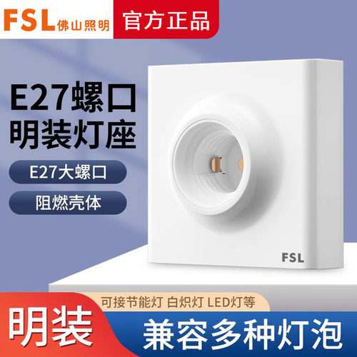 FSL佛山照明明装螺口灯座