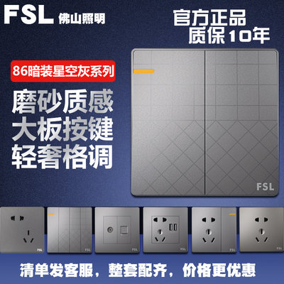 FSL佛山照明开关插座暗装86型