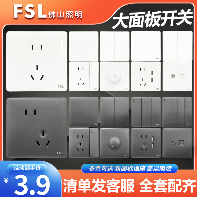 FSL佛山照明灰色白色86型开关