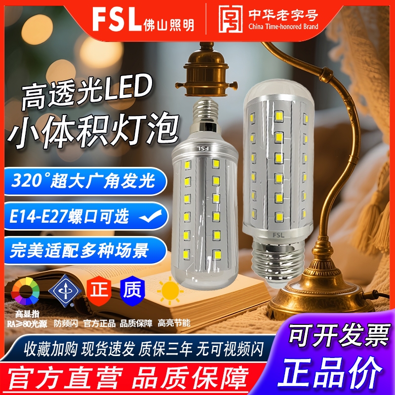 佛山照明LED玉米泡e27e14螺口灯