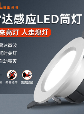 佛山照明微波雷达人体感应led筒灯嵌入式天花灯家用智能走廊过道