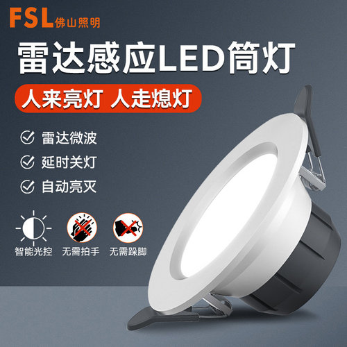 FSL佛山照明铝材LED微波感应筒灯