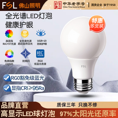 FSL佛山照明led灯泡RA97护眼节能灯泡学习专用全光谱高显色护眼灯