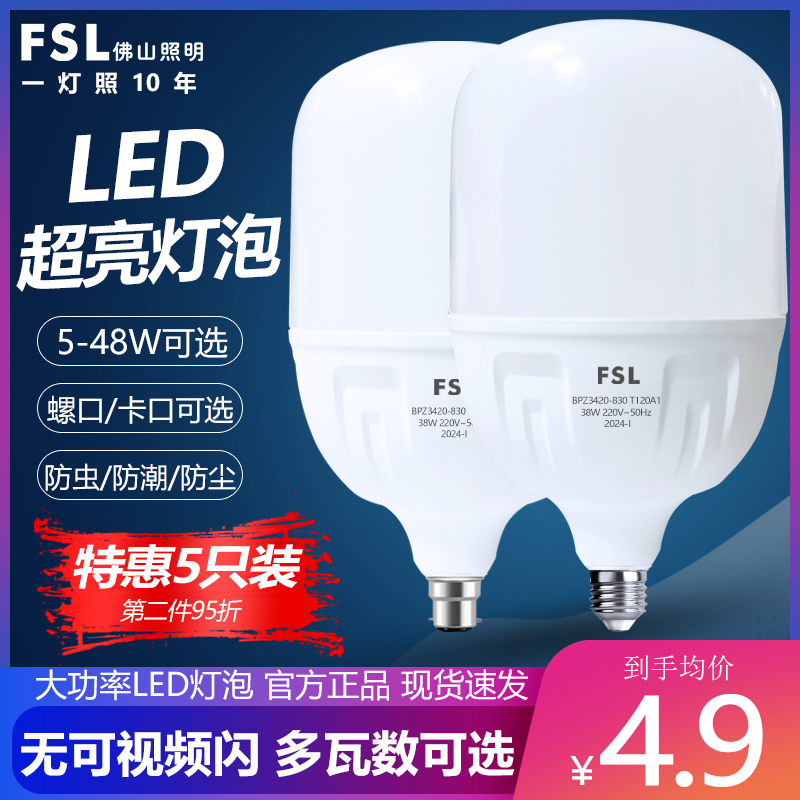 FSL佛山照明220VLED高亮灯泡