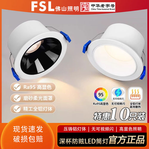FSL佛山照明LED深防眩筒灯