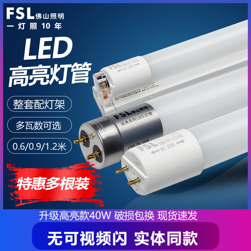 FSL佛山照明LED灯管T8支架一箱客厅家用整套高亮节能长条省电光管