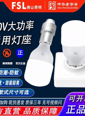 FSL佛山照明LED主灯泡家用86型E27大螺口明暗装灯座灯头光源底座