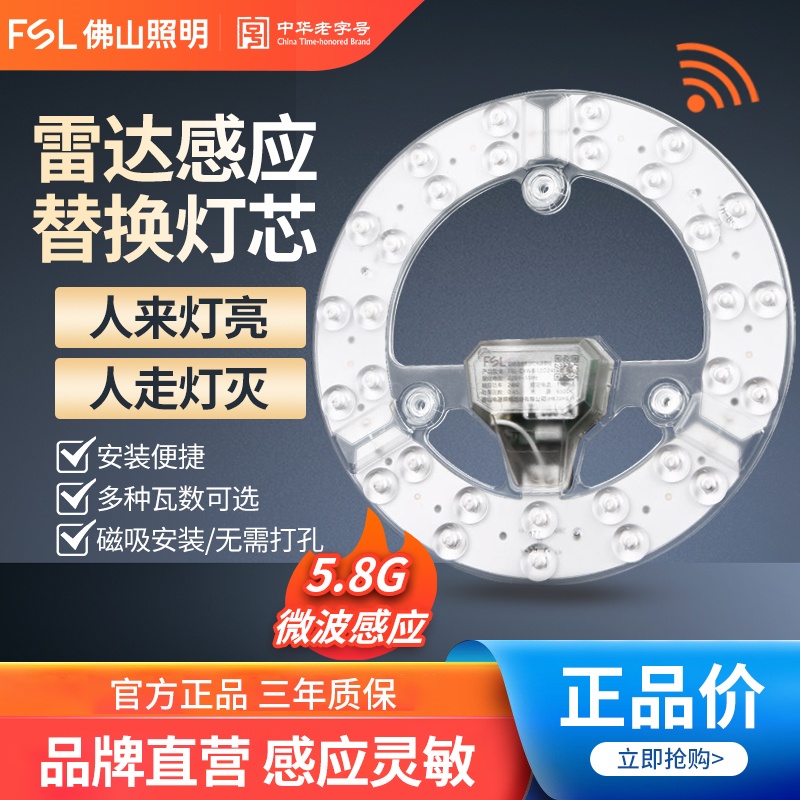 FSL佛山照明led雷达人体红外感应模组吸顶灯物业楼道过道灯板灯芯