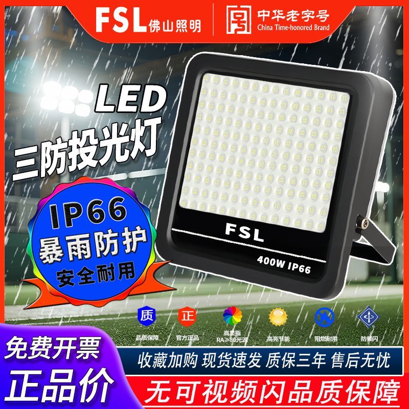 FSL佛山照明led射灯户外照明灯庭院工厂灯投光灯室外防水工程路灯