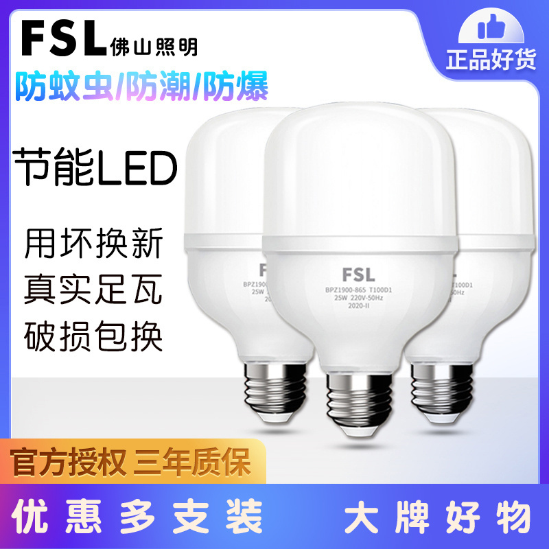 FSL佛山照明LED灯泡节能省电
