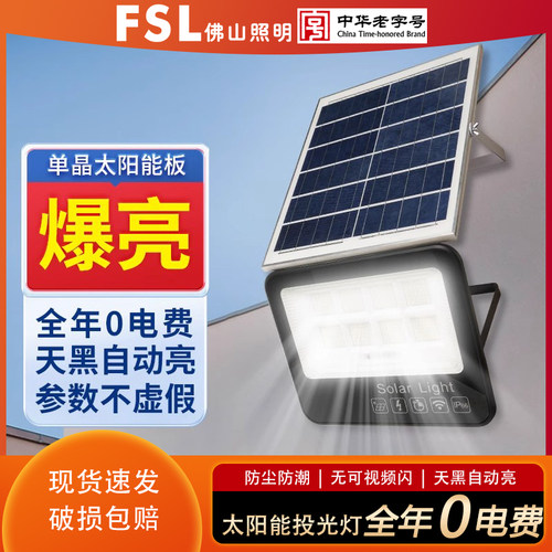 FSL佛山照明太阳能高亮路灯
