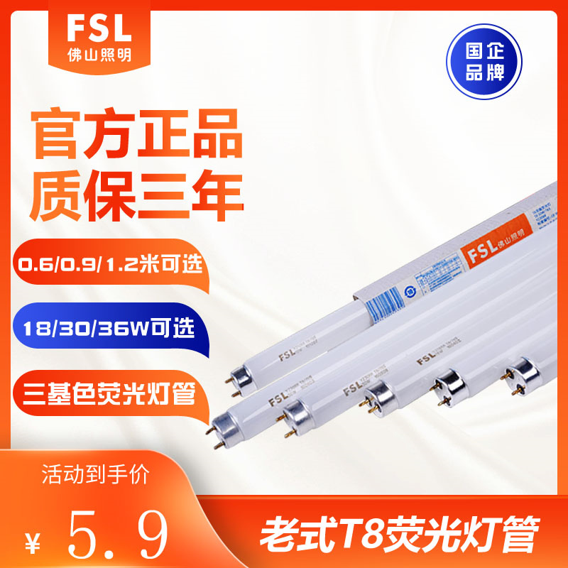 FSL佛山照明t8灯管老式日光灯管家用荧光灯格栅灯长条灯18W30W36W-封面