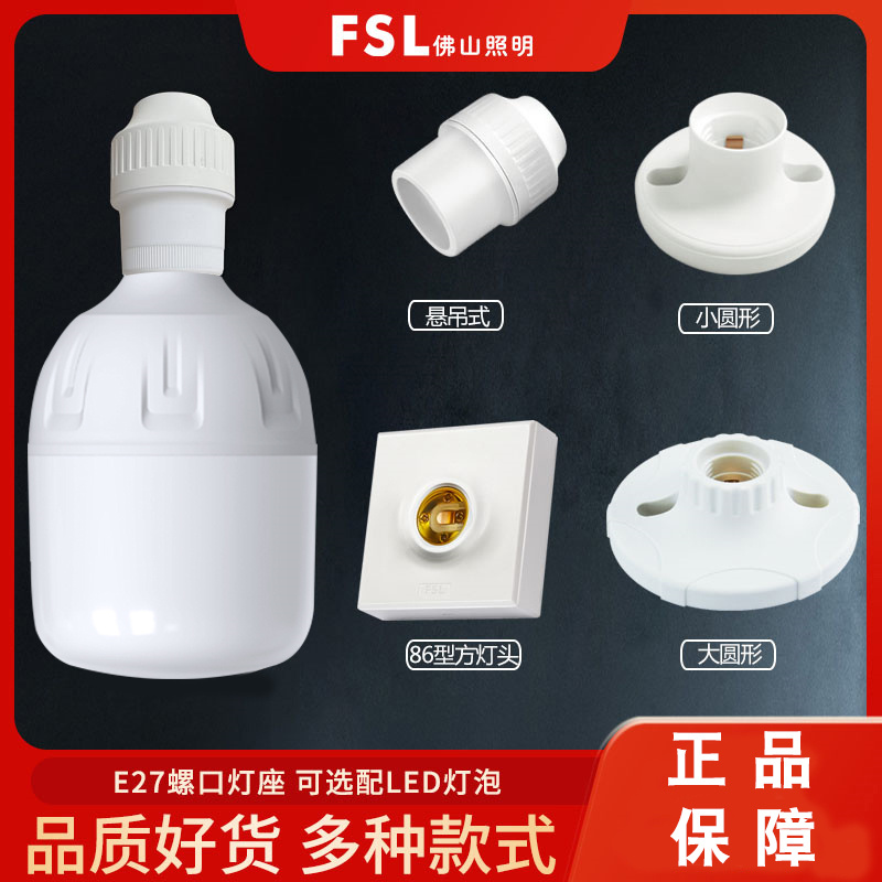 佛山照明FSL灯头带灯泡