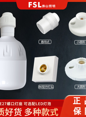 FSL佛山照明E27螺口灯座LED灯泡螺旋灯头螺纹家用节能灯底座明装