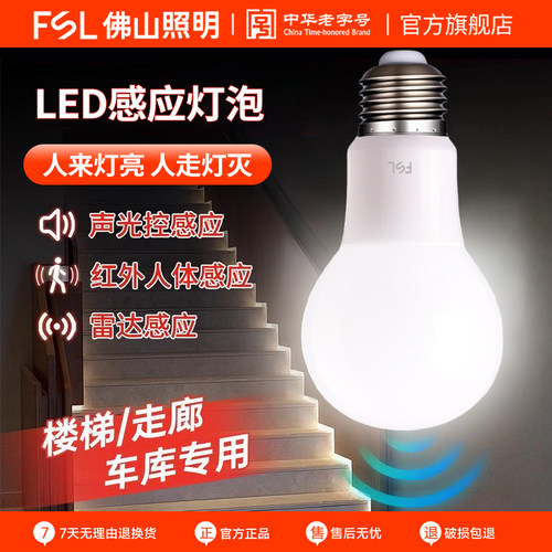 FSL佛山照明红外线人体感应灯楼道过道走廊楼梯灯雷达感应灯智能