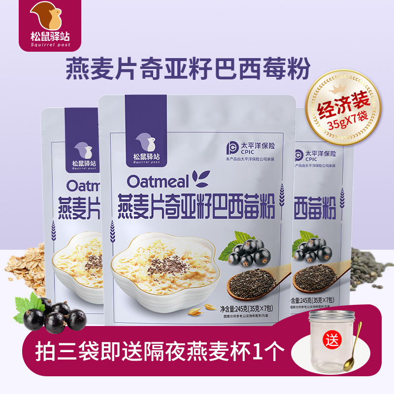 松鼠驿站燕麦片奇亚籽巴西莓粉
