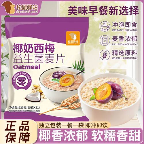 松鼠驿站燕麦片575g/23包椰奶西梅益生菌燕麦片525g组合早餐代餐