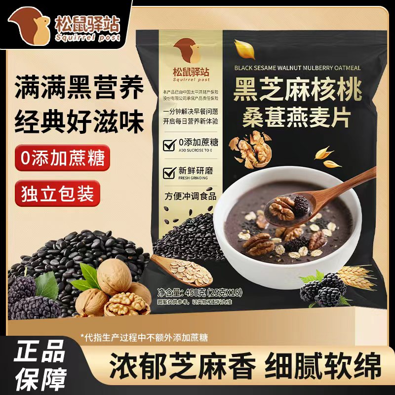 松鼠驿站黑芝麻核桃桑葚燕麦片450g无蔗糖添加独立包装营养代餐图片