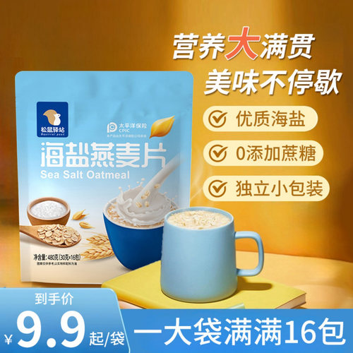 松鼠驿站海盐燕麦片营养早餐冲饮即食官方旗舰店正品饱腹咸味麦片