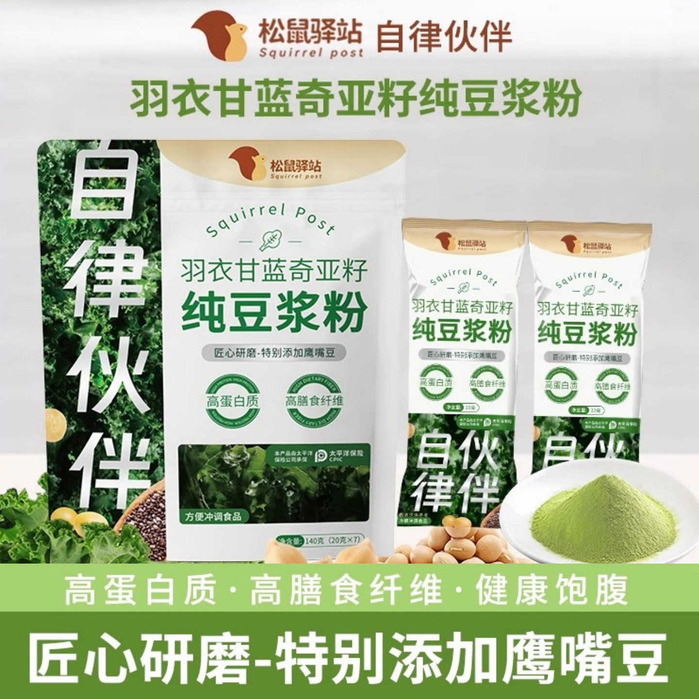 松鼠驿站羽衣甘蓝奇亚籽纯豆浆粉免煮速食代餐粉健身饱腹独立小包 - 封面