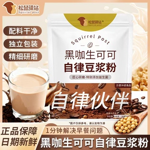 松鼠驿站黑咖生可可自律豆浆粉独立包装免煮冲饮豆浆含益生菌
