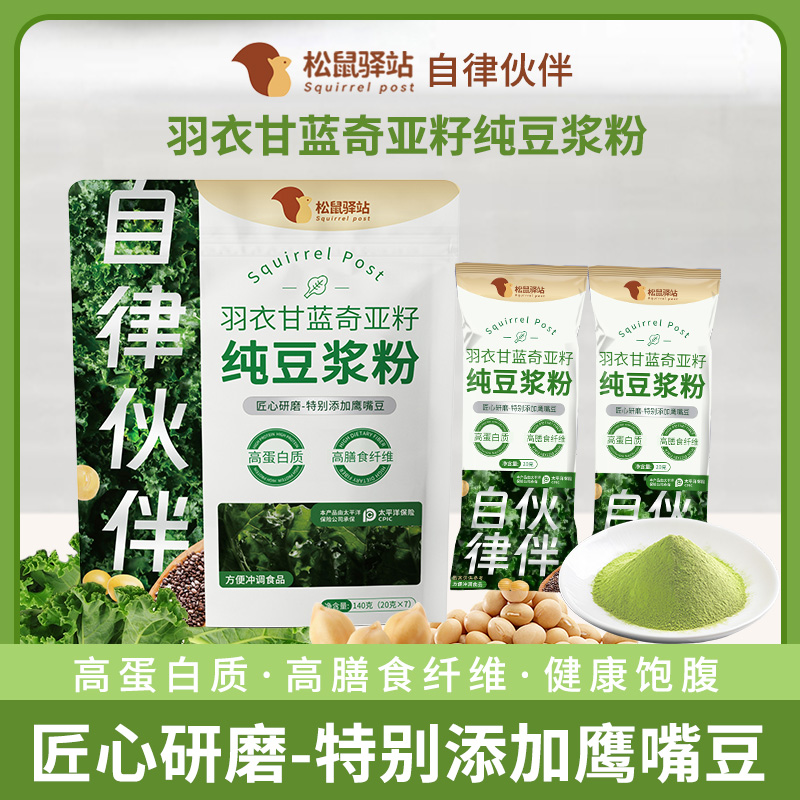 松鼠驿站羽衣甘蓝奇亚籽纯豆浆粉