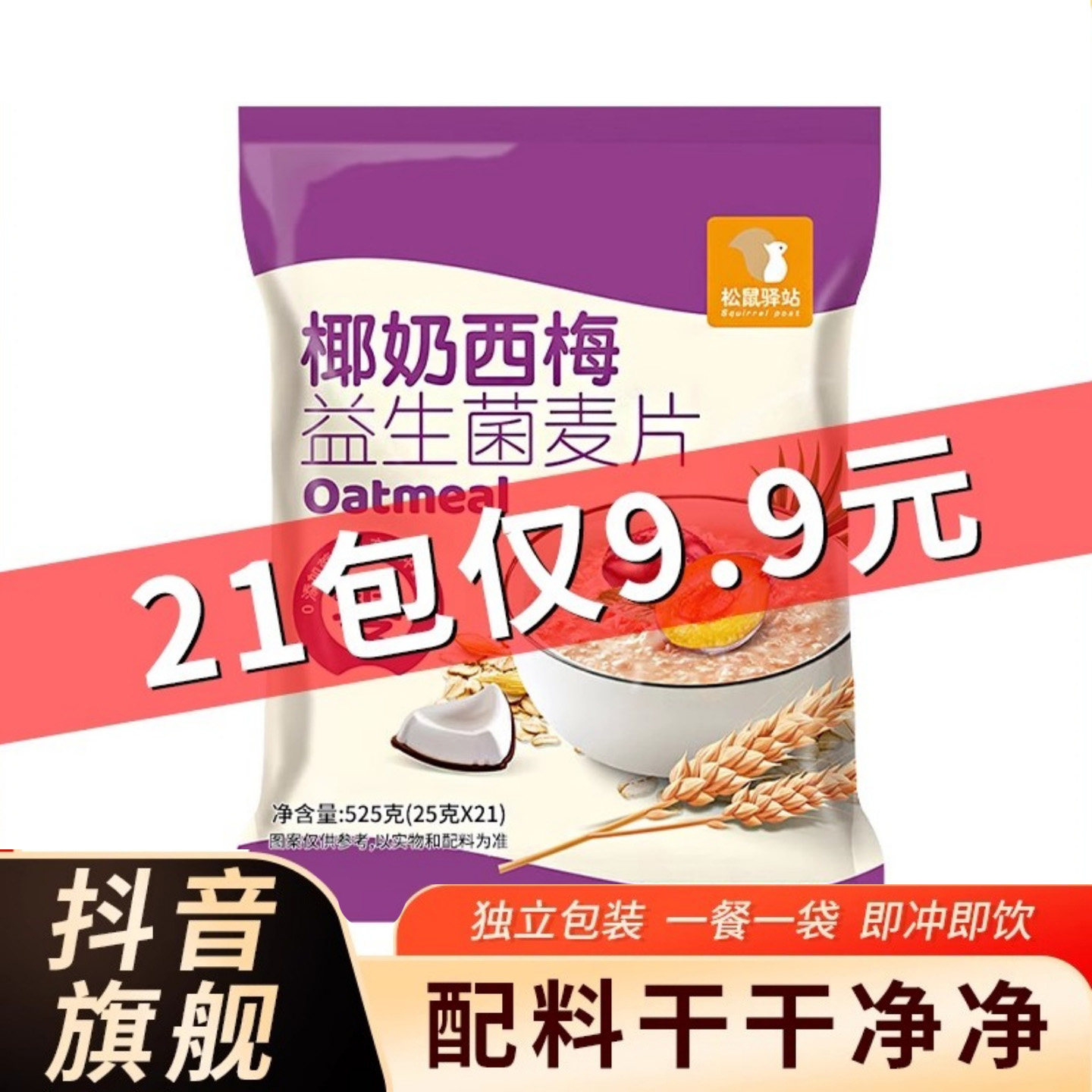 【松鼠驿站525克/袋】椰奶西梅益生菌麦片代餐冲饮营养谷物麦片,咖啡/麦片/冲饮,营养复合麦片,淘宝优惠券,粉丝福利购,淘宝优惠卷