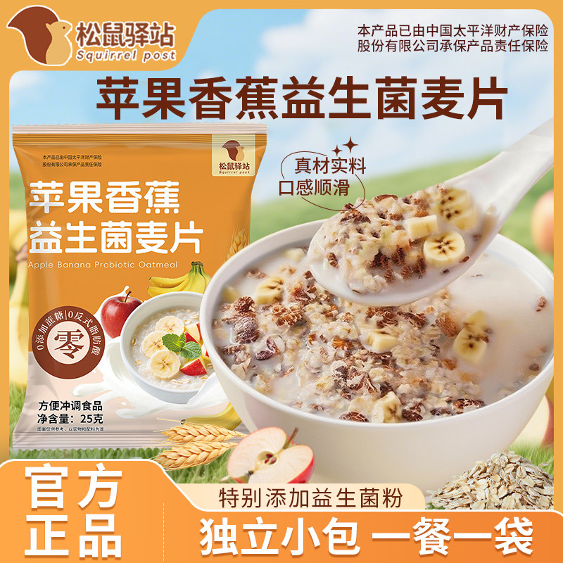 松鼠驿站苹果香蕉益生菌麦片免煮代餐饱腹学生早餐