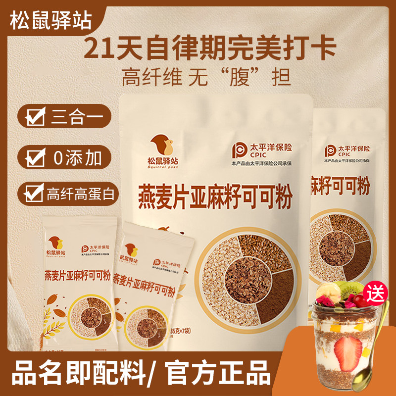 松鼠驿站燕麦片亚麻籽可可粉隔夜燕麦杯即食冲饮健身营养早餐代餐
