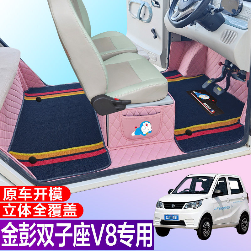 金彭双子座V8爱咪专用电动四轮电轿车全包围电动汽车脚垫