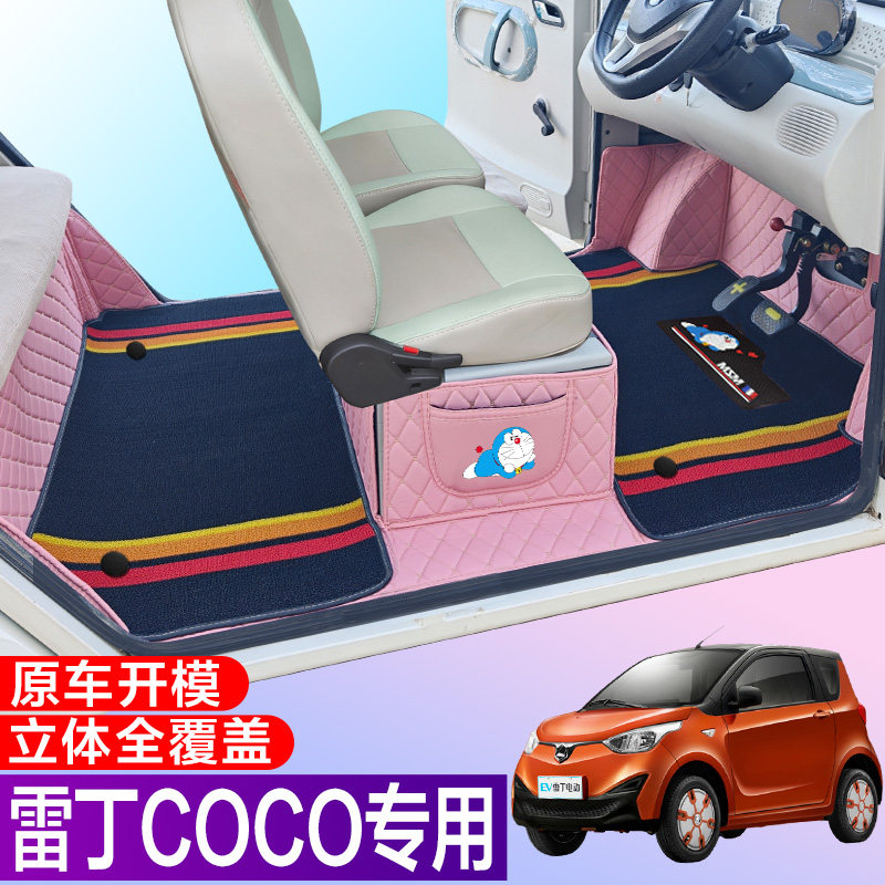 雷丁COCO专用电动四轮电轿车防滑耐磨全包围电动汽车脚垫