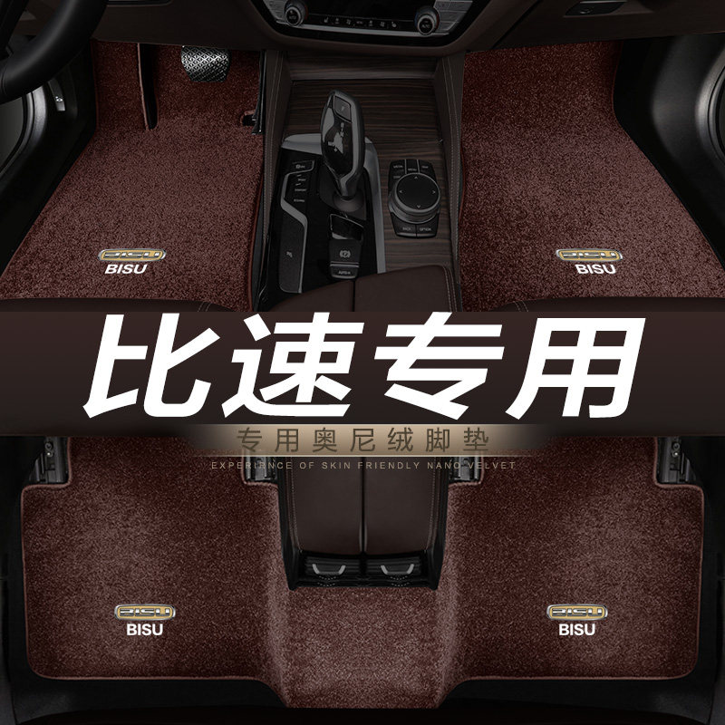 比速专用汽车地毯脚垫