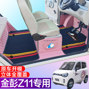 金彭Z11专用电动四轮电轿车防滑耐磨全包围电动汽车脚垫