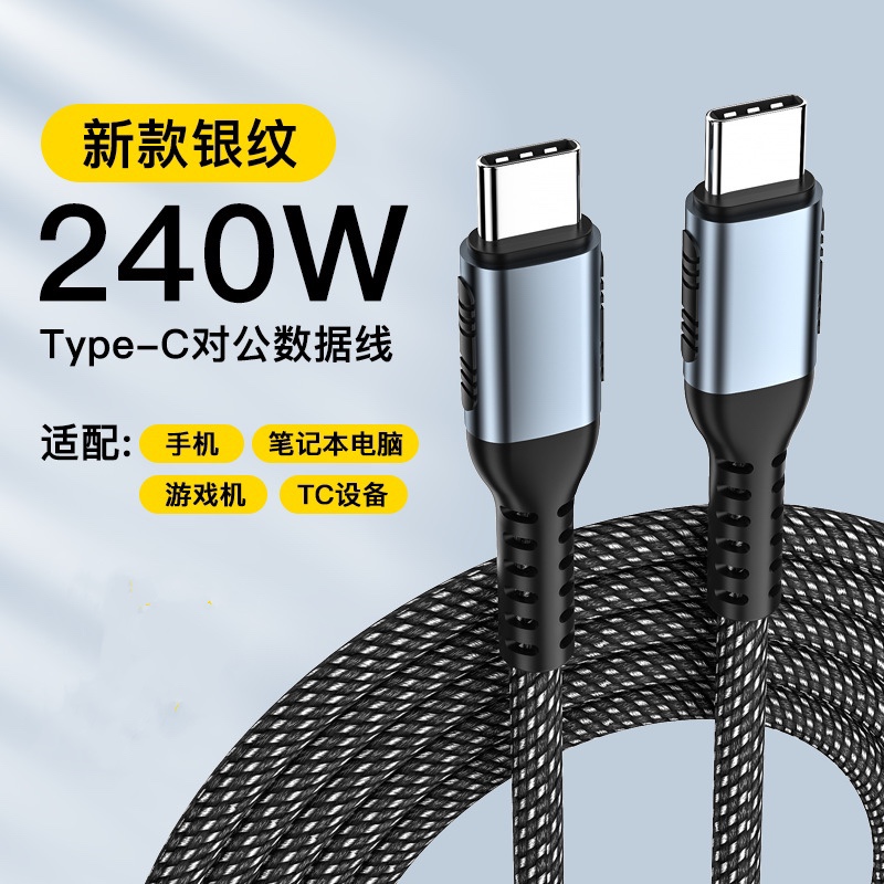 TypeC公对公240W数据线6A适用华为小米超级快充苹果15充电线数据传输双头typec手机macbook电脑air笔记本加长