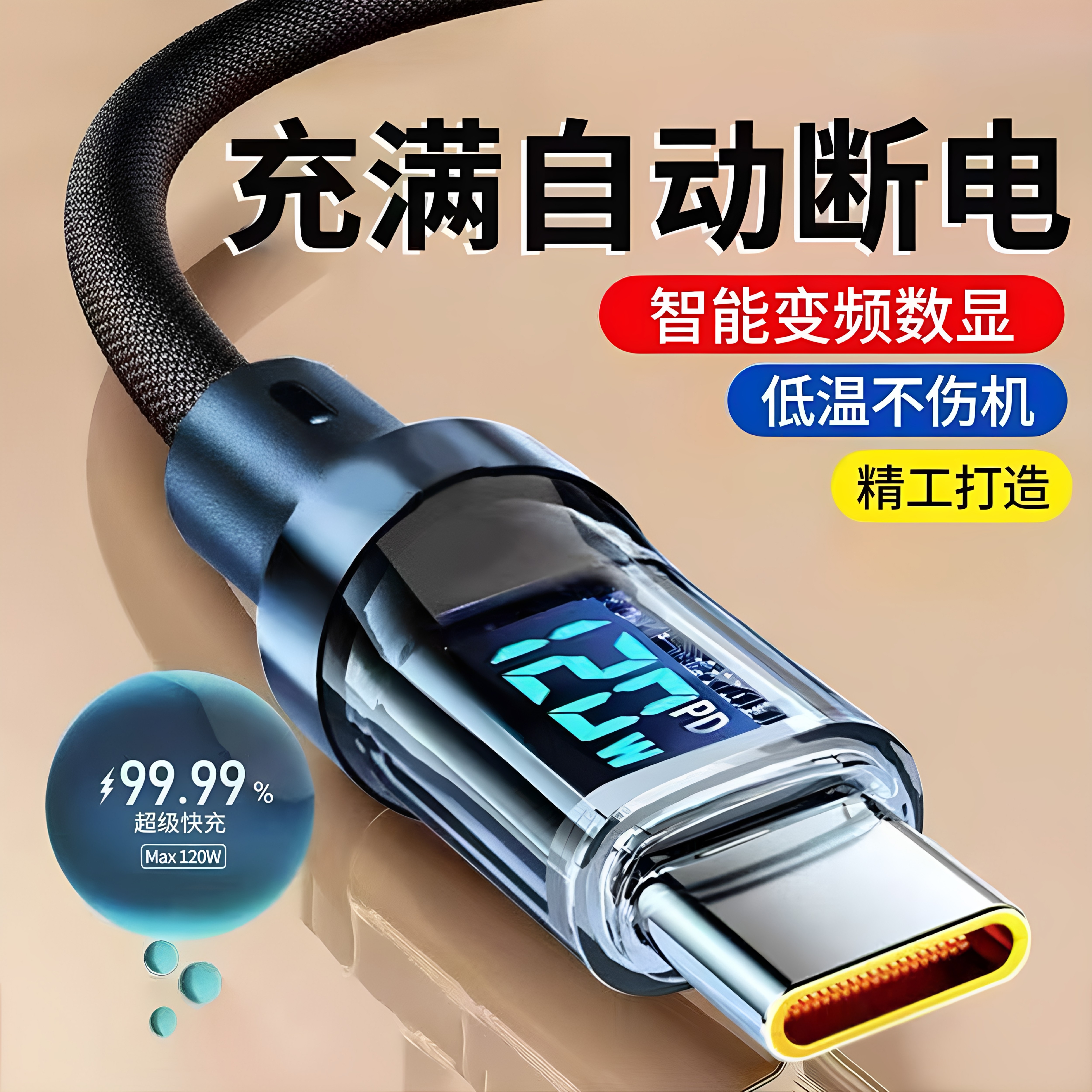120W超级闪充智能数显数据线Type-C适用华为OPPO荣耀vivo小米笔记本iPad平板电脑USB车载编织加长充电线