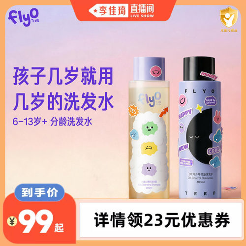 【李佳琦直播间】FlyO飞哦大小油头儿童青少年清新洗发水洗发露