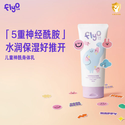 FlyO飞哦婴儿身体乳秋冬宝宝儿童面霜保湿舒缓新生儿润肤乳100ml
