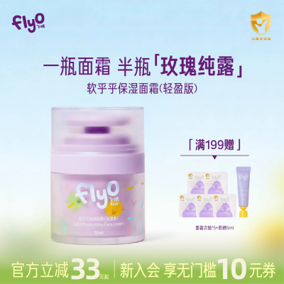 FlyO飞哦软乎乎儿童面霜宝宝护肤保湿男女童润肤乳轻盈版30ml