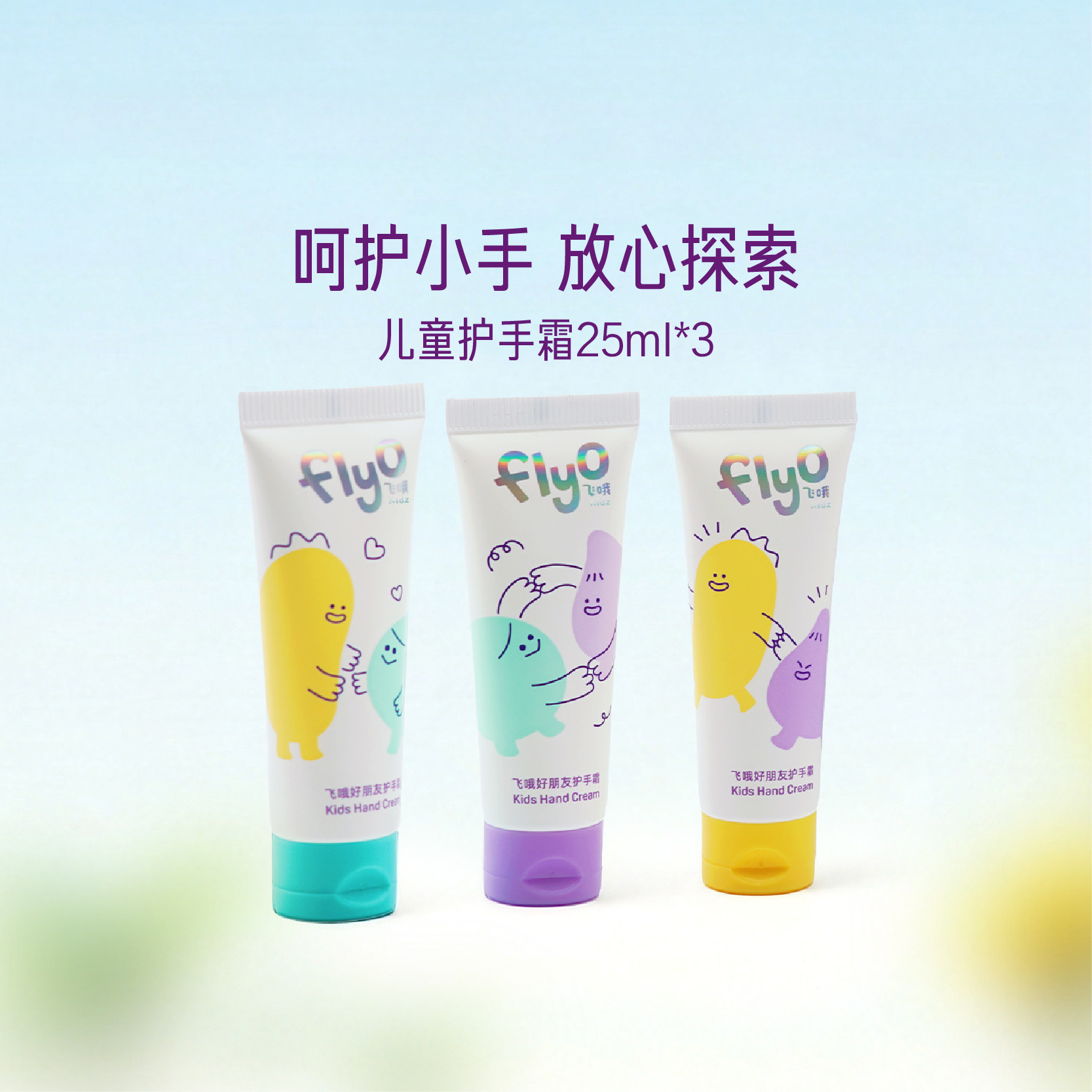 FlyO飞哦好朋友护手霜儿童男女孩宝宝换季保湿护手乳25ml*3