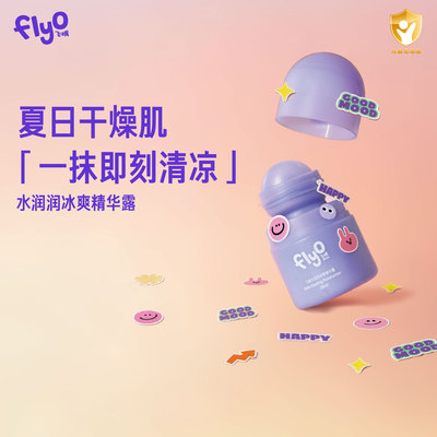 FlyO飞哦水润润冰爽精华露儿童面霜夏季宝宝保湿乳25ml