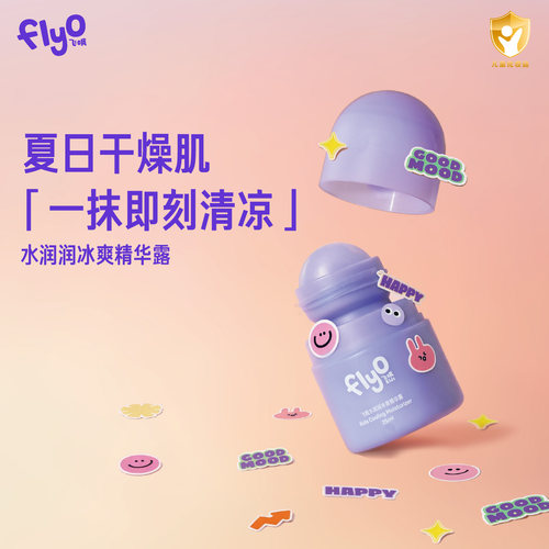 FlyO飞哦水润润冰爽精华露儿童面霜夏季宝宝保湿乳25ml