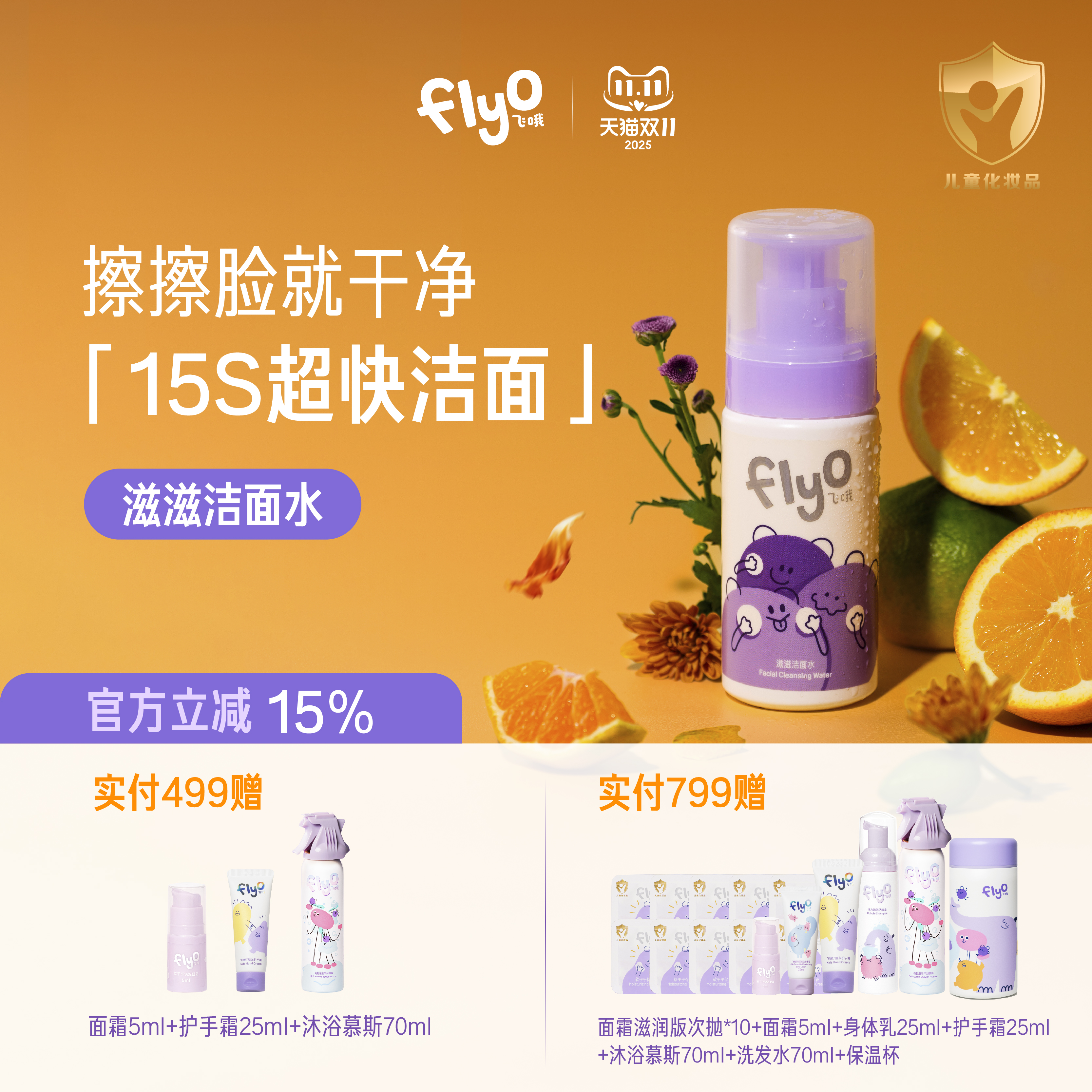 FlyO儿童滋滋洁面水可卸防晒