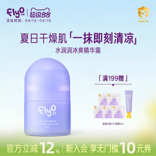 FlyO飞哦水润润冰爽精华露儿童面霜夏季宝宝保湿乳25ml