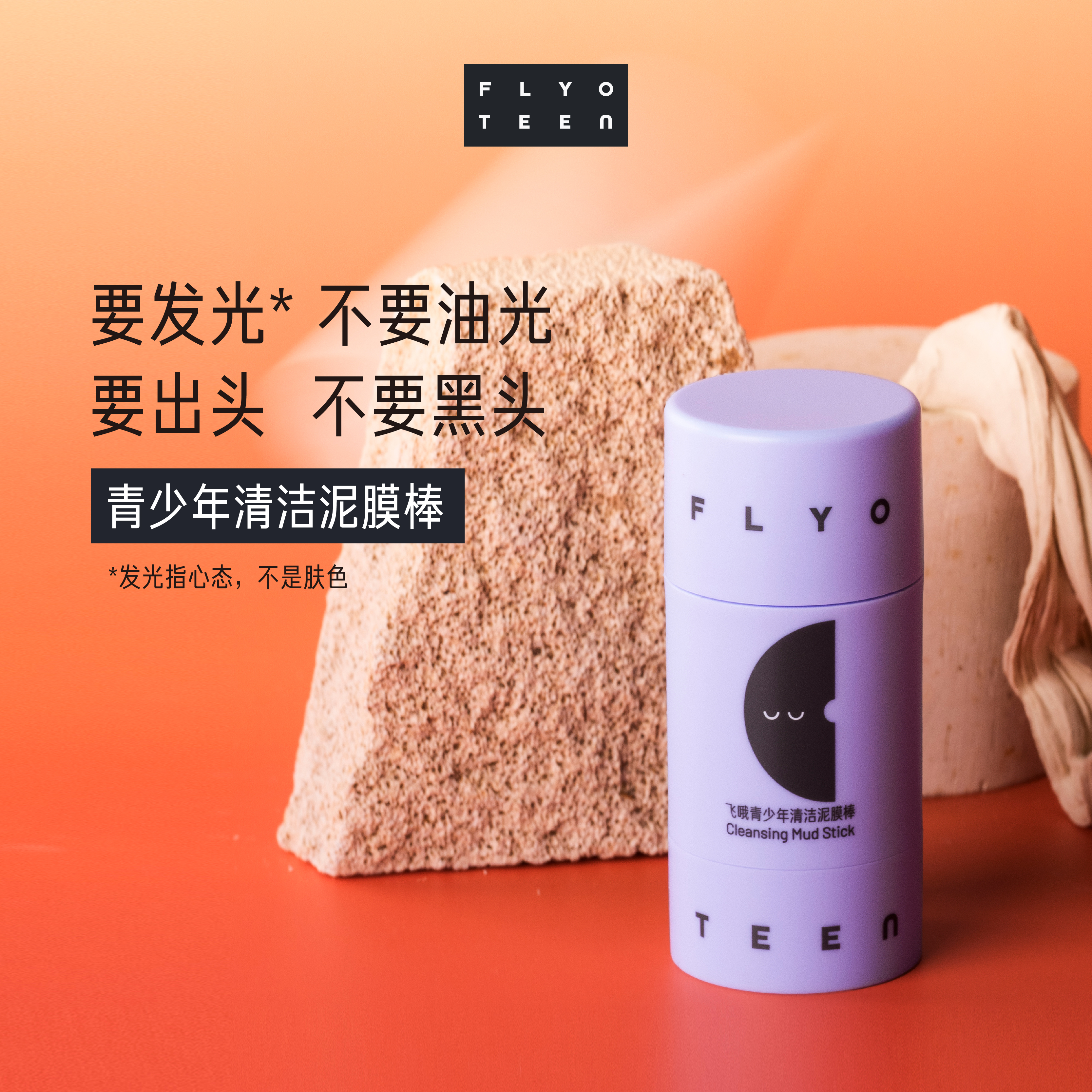 FlyO飞哦青少年清洁泥膜棒初高中生去黑头温和控油男女孩专用25g