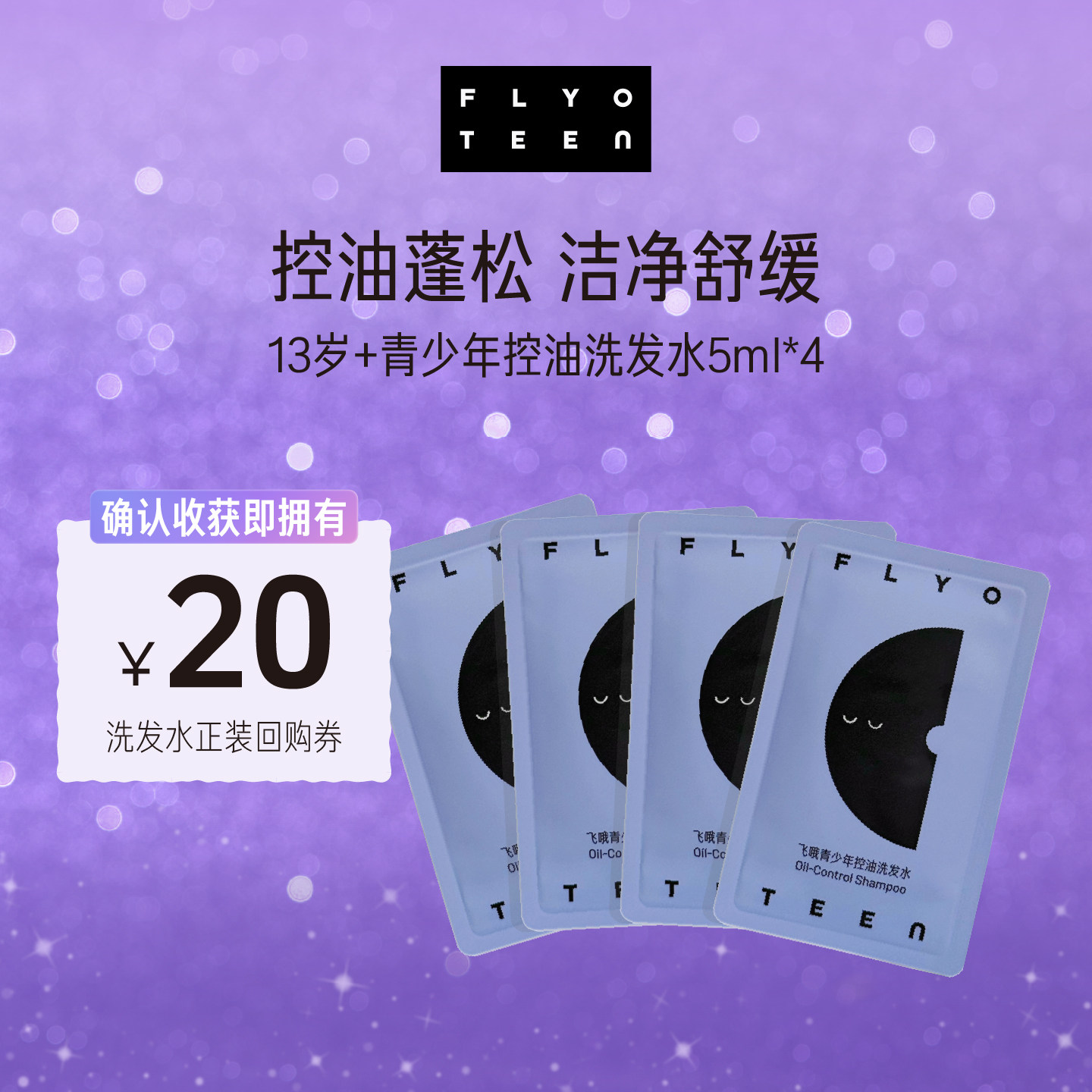 【U先】FlyO Teen飞哦青少年洗发水5ml*4