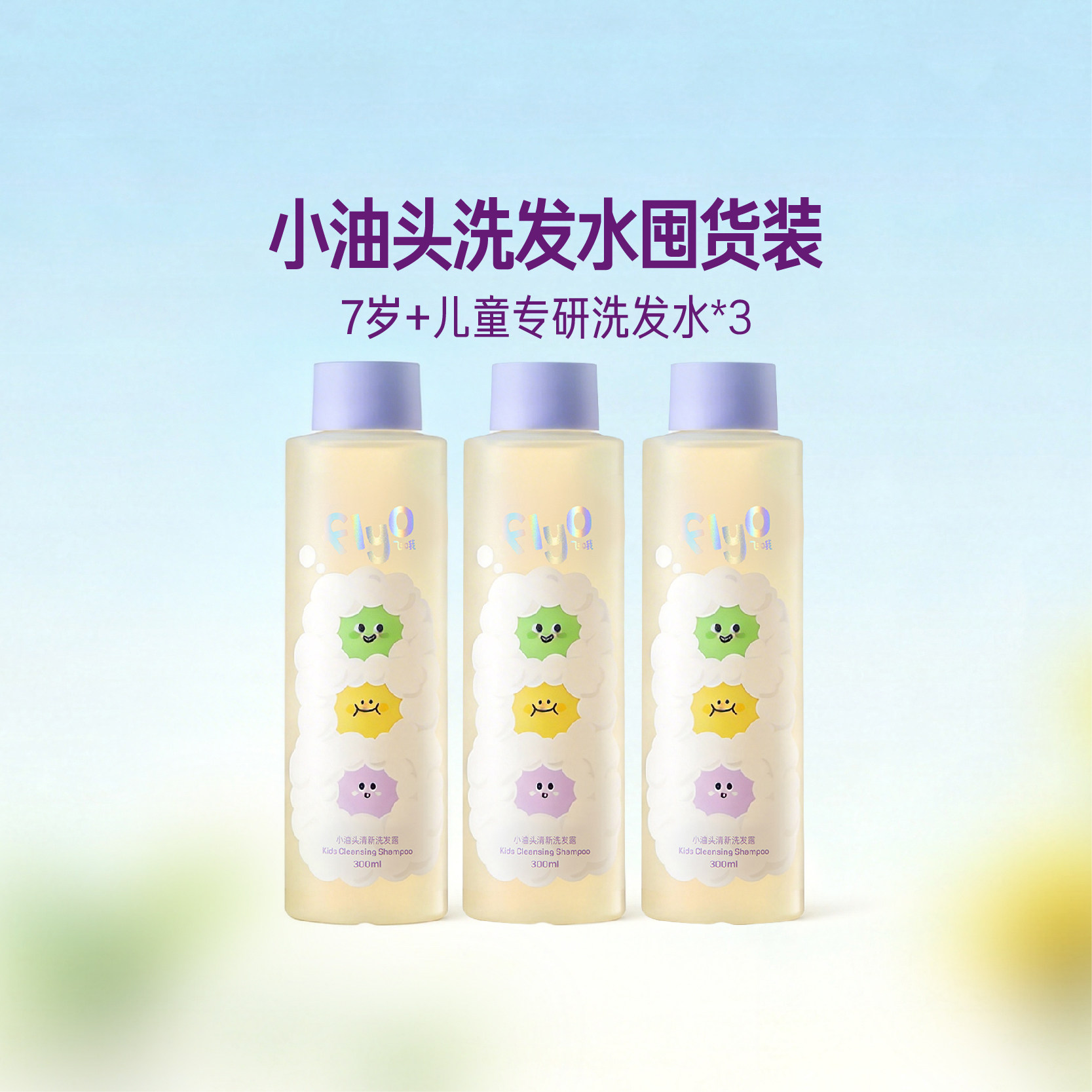 【囤货装】FlyO飞哦儿童洗发水沐浴慕斯护发素面霜