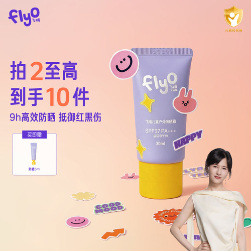 飞哦儿童物理防晒霜SPF37PA+++