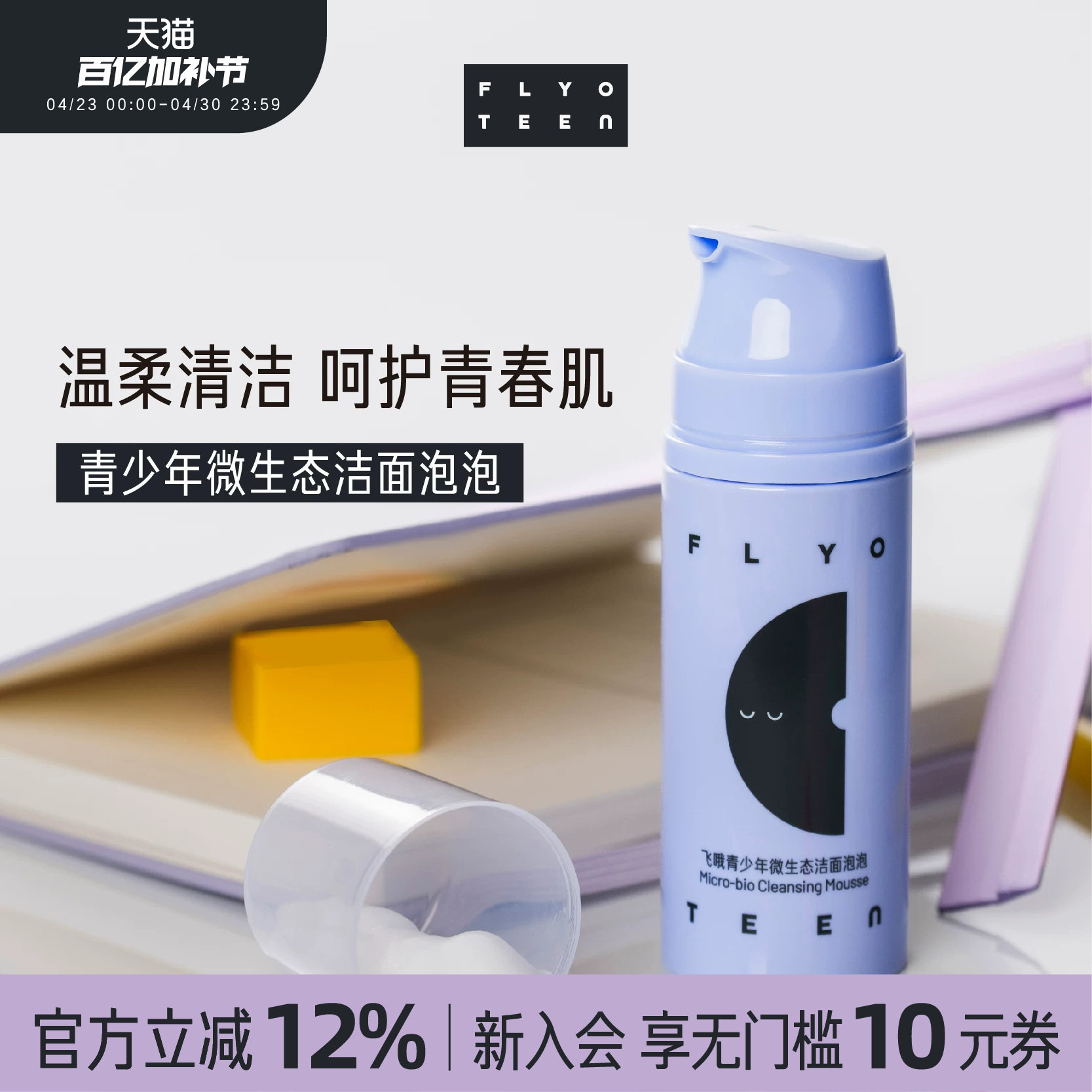 FlyO飞哦青少年洗面奶初高中生洁面泡泡保湿清洁男女孩专用100ml